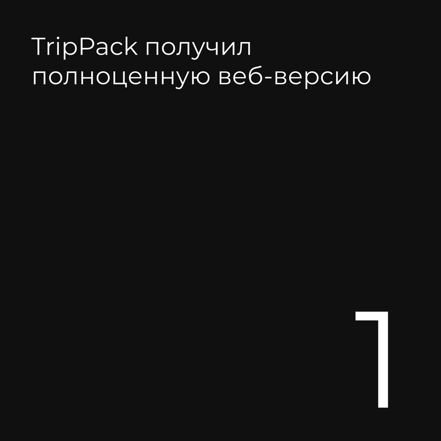 TripPack получил полноценную веб-версию