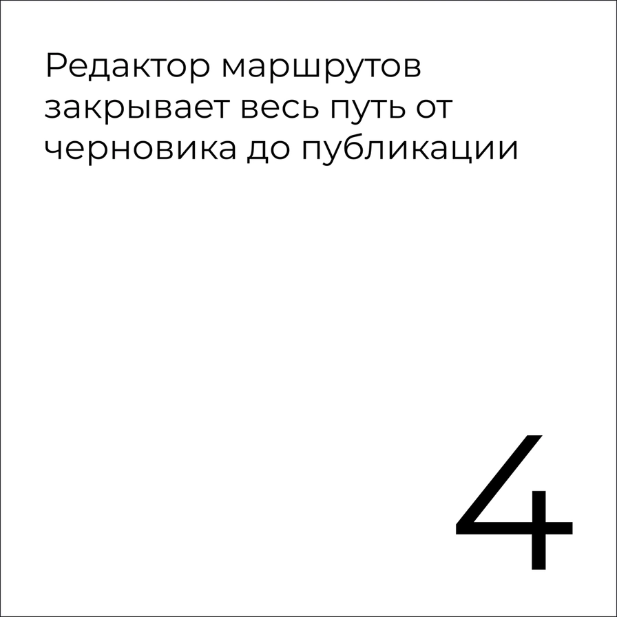 Редактор маршрута охватывает весь путь от черновика до публикации